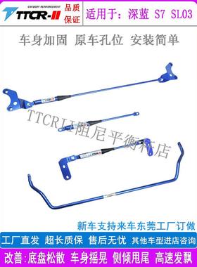 Ttcrii适用于深蓝色S7平衡杆Sl03减震杆S05顶杆S07底盘加固稳定加