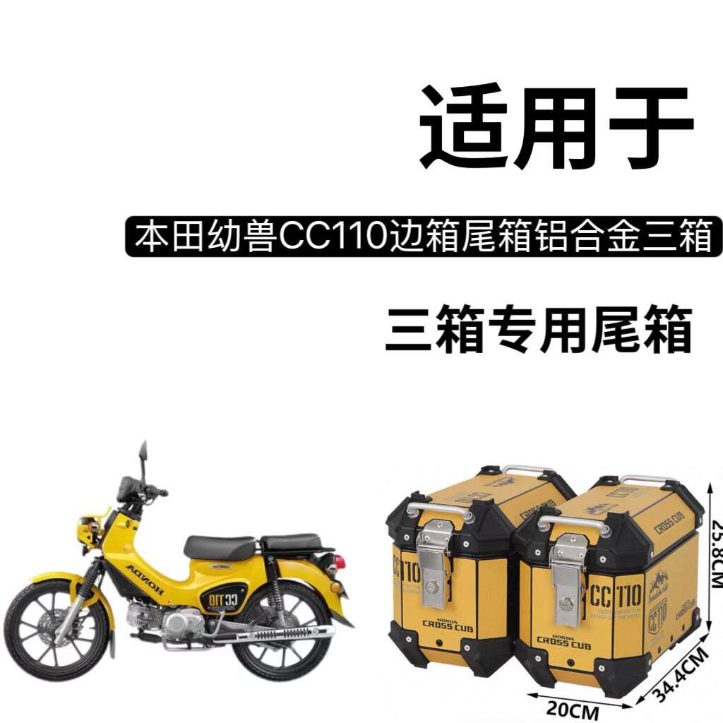 适用于 机车幼兽CC110后备箱铝合金三箱边箱cc110一站式改装