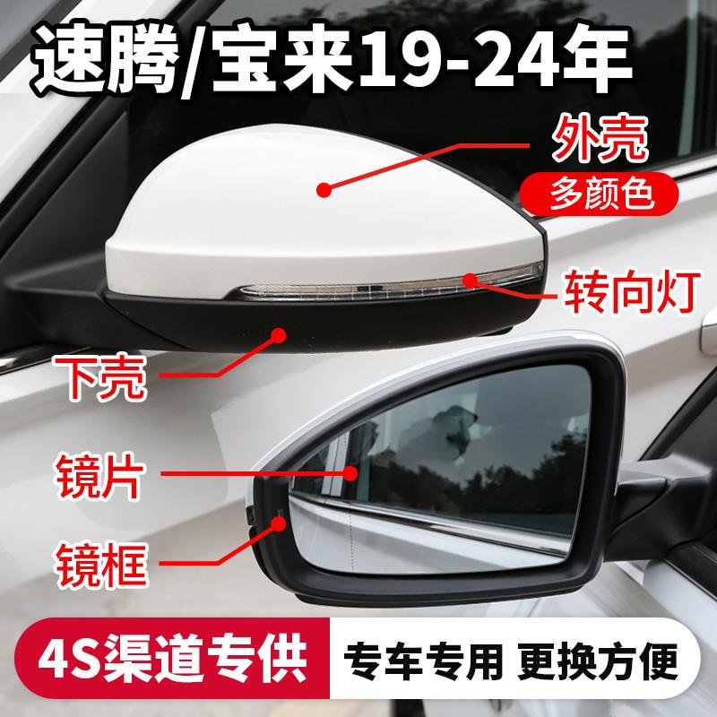 适配福斯速腾后照镜外壳框后视镜壳宝来19-24款反光镜片方向灯条