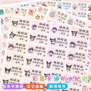 三行彩色洛米名字贴美乐帝姓名贴纸班级姓名学号英文防水不掉超清