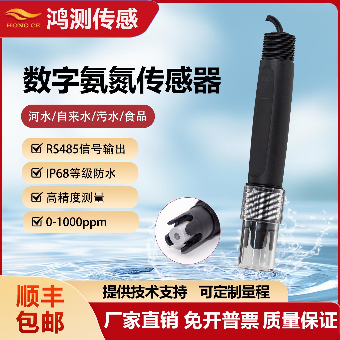 水产养殖在线数字氨氮传感器钙离子硬度检测仪水质氨氮电极探头