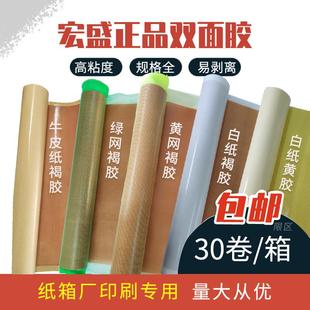 宏盛双面胶纸箱印刷双面胶粘布贴板绿网高粘度胶布胶板正品包邮