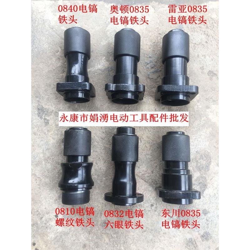 娟湧电动工具配件 电镐配件 电镐 电镐汽缸 电镐铁头大全电镐前头