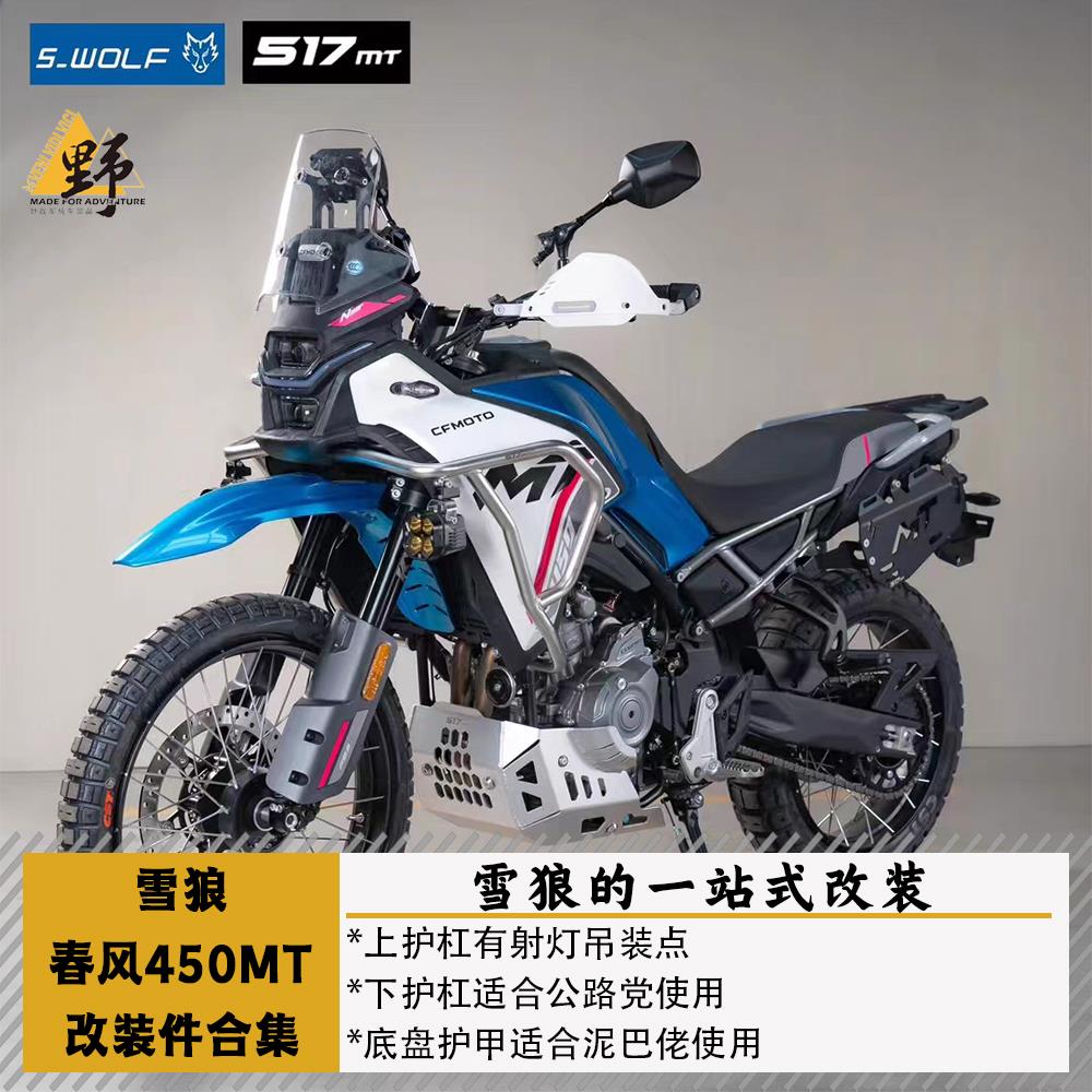 雪狼S-WOLF春风MT450护杠护甲边架尾架射灯支架改装件合集