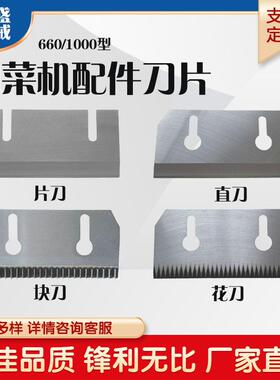 YQC660型切菜机刀片银鹰通用1000商用切片切丝直刀方块丁刀切辣椒