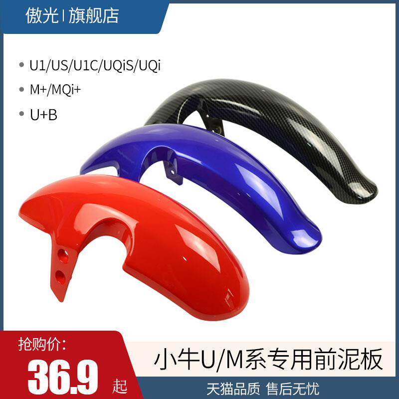 小牛前挡泥板U1/US/U+/UQi/MQI+/M+电动车碳纤维前泥板改装配件