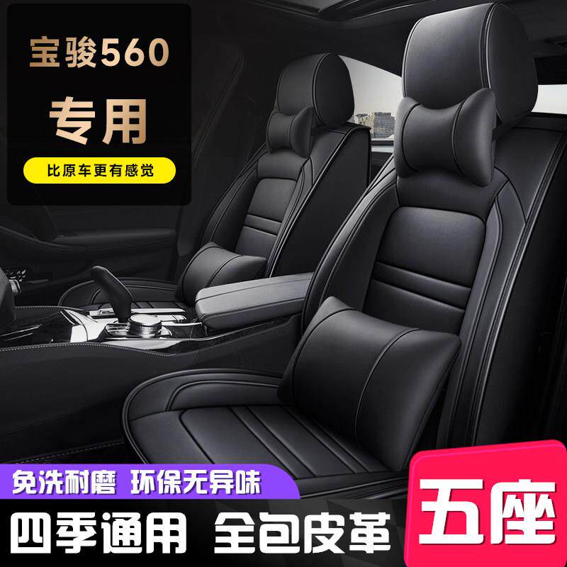 宝骏560 2015/2016/2017年款汽车座套全包皮革坐垫四季冬专用座垫