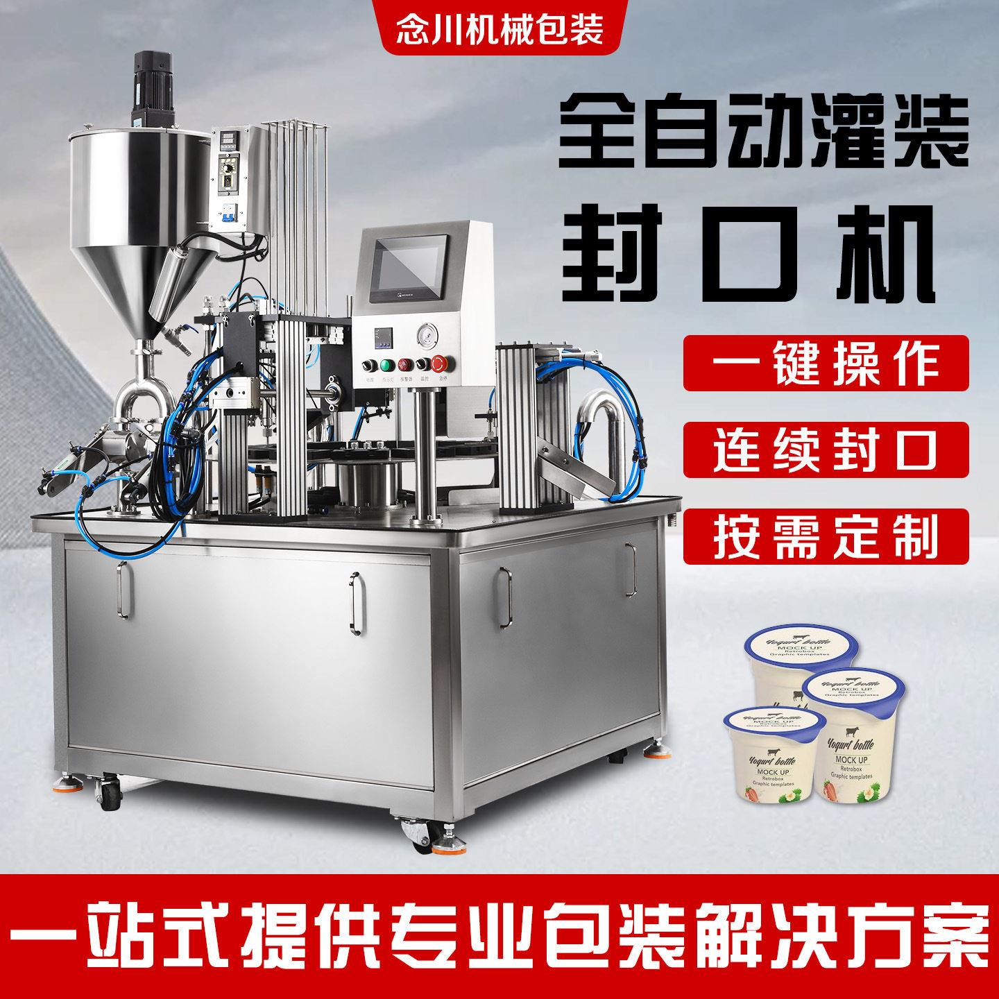 念川全自动液体灌装机转盘式牛奶酸蜂蜜膏体商用自动膜封口机设备