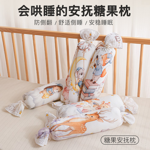 糖果枕婴儿a类纯棉纱布新生儿侧睡靠枕可拆洗儿童夹腿抱枕安抚枕