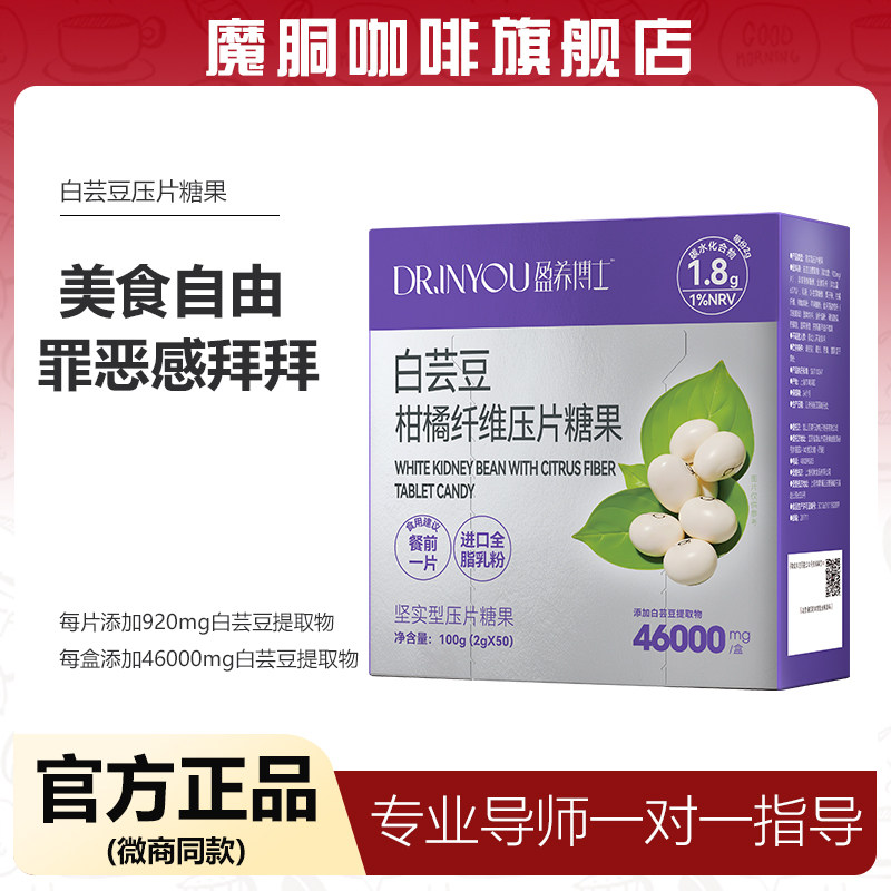 盈养博士白芸豆柑橘纤维压片糖果官方旗舰店正品餐前一片开袋即食