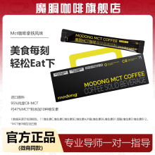 魔胴mct咖啡官方旗舰店正品魔酮生酮速溶防弹加强版小黑条30袋/盒