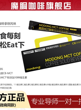 魔胴mct咖啡官方旗舰店正品魔酮生酮速溶防弹加强版小黑条30袋/盒