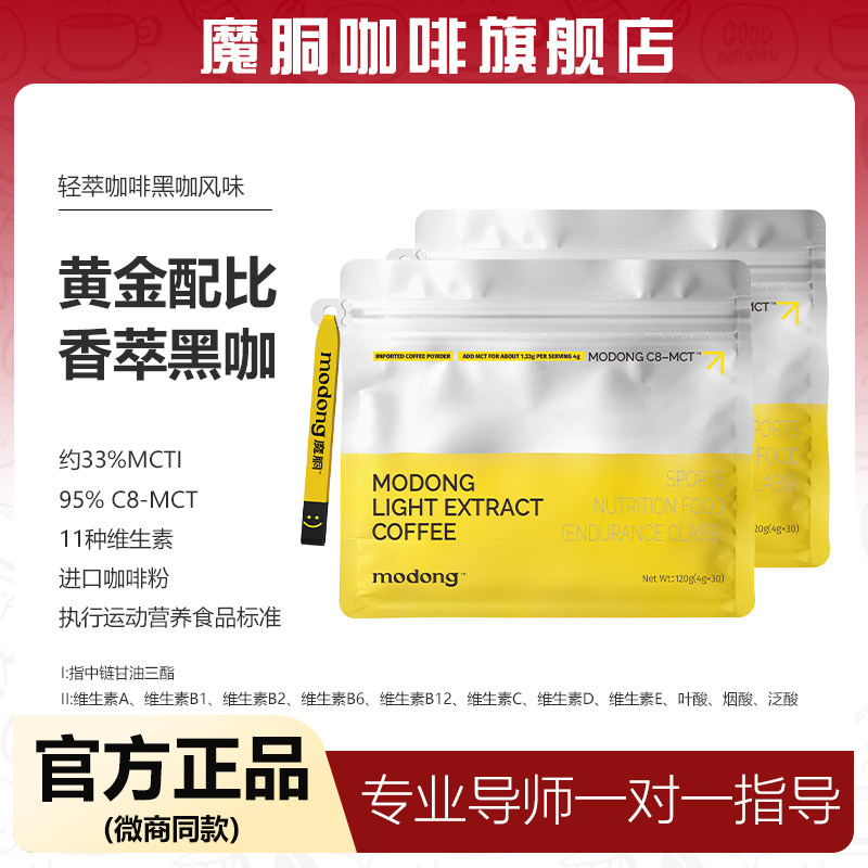 魔胴轻萃咖啡官方旗舰店正品速溶运动健身营养饮品充能暴汗黑咖啡