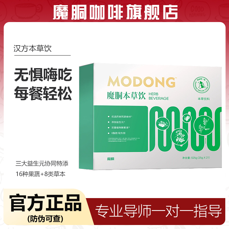 魔胴本草饮品官方旗舰店正品