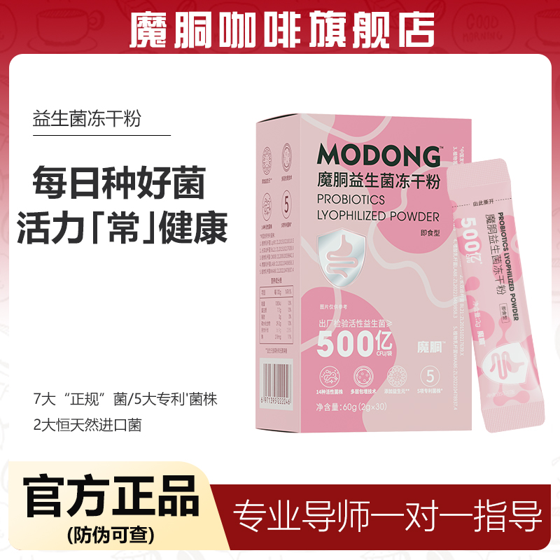 魔胴益生菌冻干粉官方旗舰店正品
