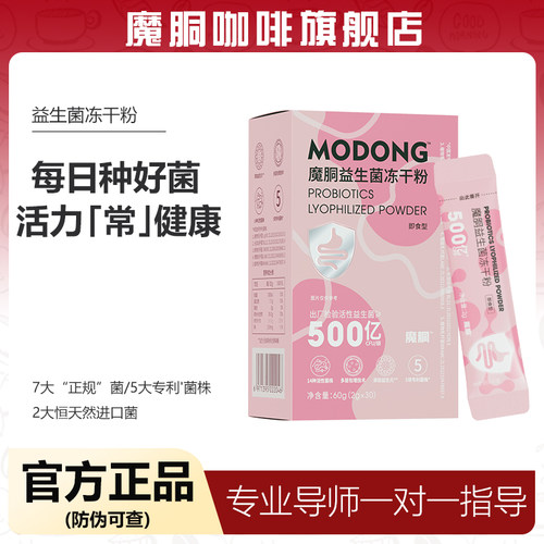 魔胴益生菌冻干粉官方旗舰店正品