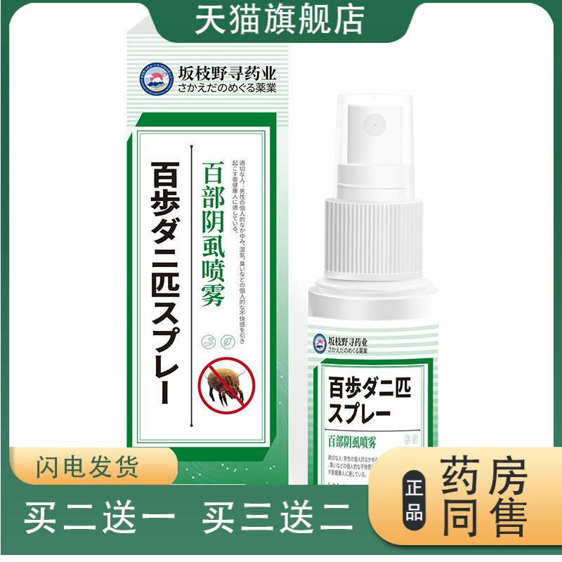 坂枝野寻牌百部阴虱喷雾缓解阴虱瘙痒毛发不适专用修护喷剂
