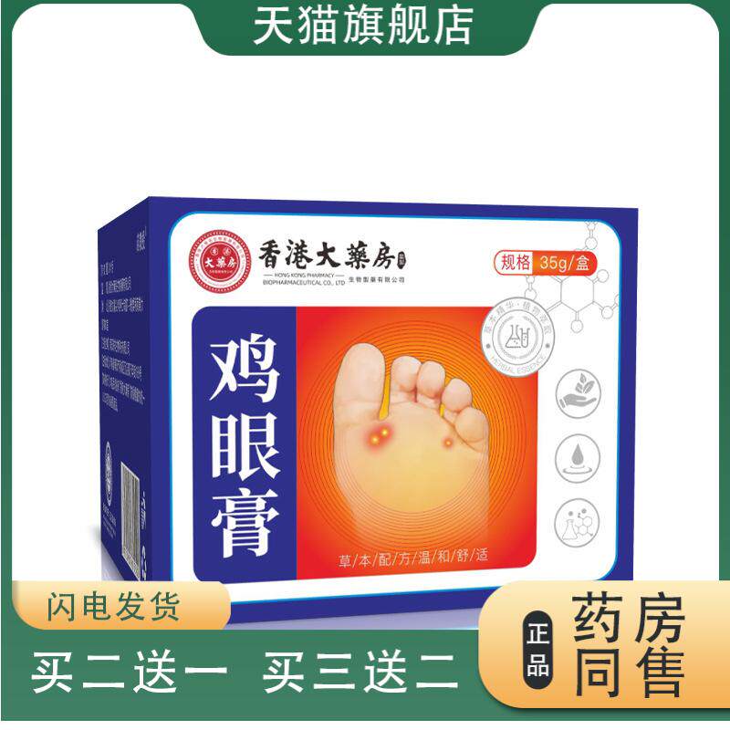 香港大药房鸡眼膏脚根肉刺膏无痛鸡眼贴脚底脚茧老茧