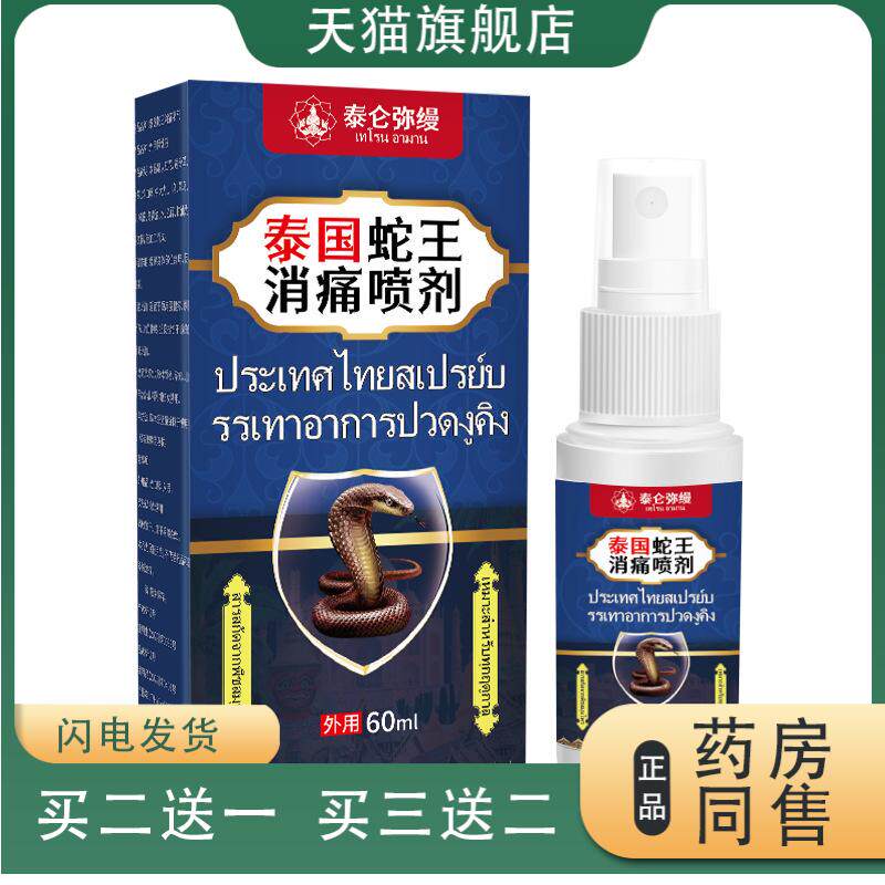 泰国蛇王消痛喷剂摔倒受伤外用喷剂扭伤搓伤淤血肿痛外用保健液