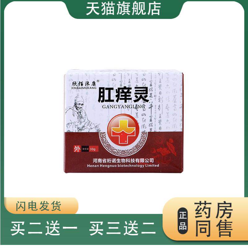 佰沐康肛痒灵草本乳膏内外混合疮肛周瘙痒非百草皮肤瘙痒膏肛痒灵