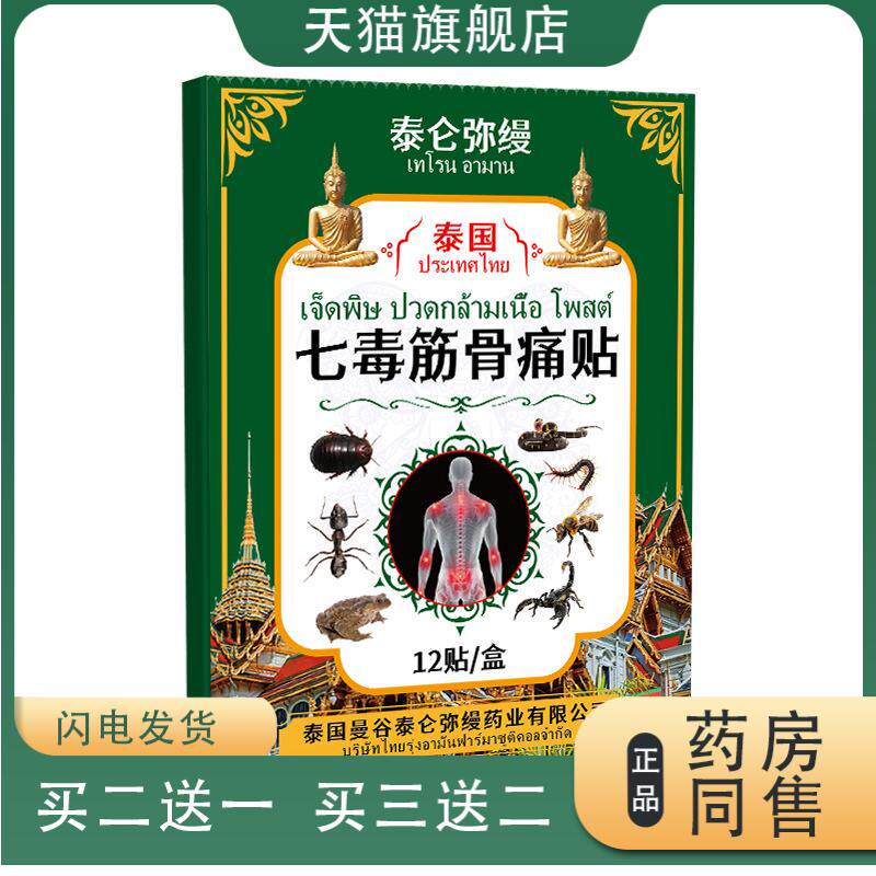 泰国七毒筋骨贴关节湿痛跌打损伤闪腰岔气不适身体全身保健贴膏