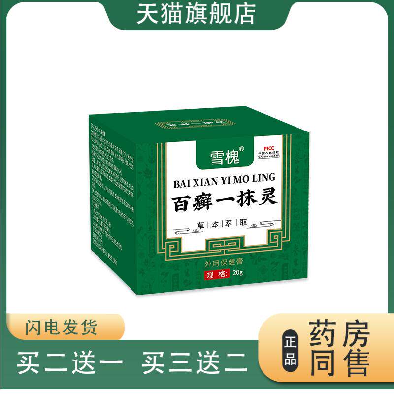 雪槐百癣一抹灵皮肤瘙痒癣痒净草本抑菌膏手足藓百癣膏四季
