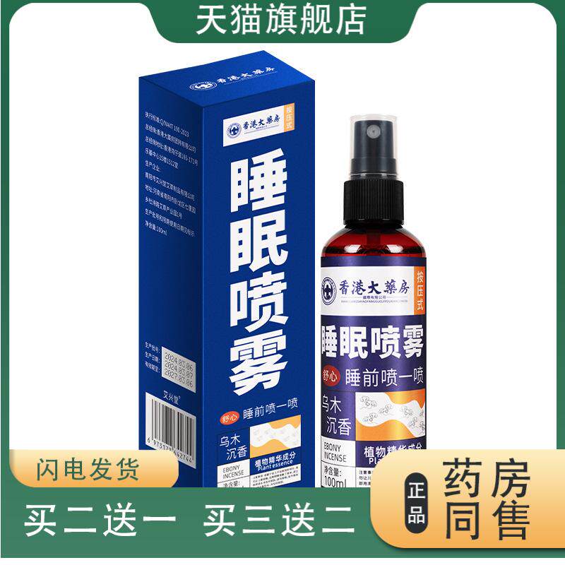 睡眠喷雾香港大药房舒眠喷剂香氛补水草本香薰晚安精油睡眠液