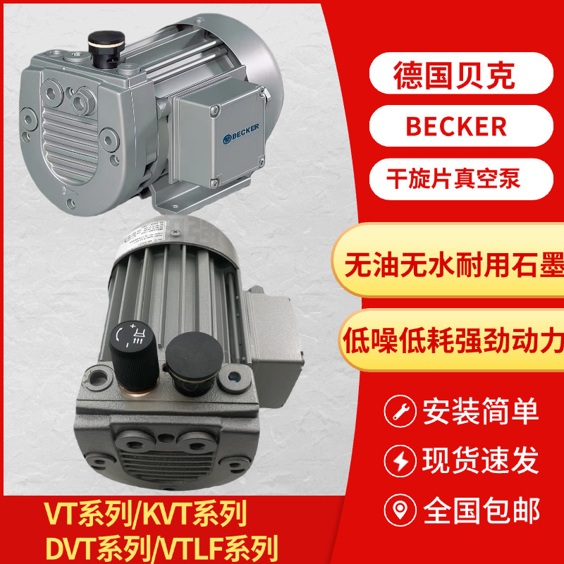 贝克真空泵VT4.4/8/25/40德国BECKER KVT/DVT3.80/140 U5.100/101