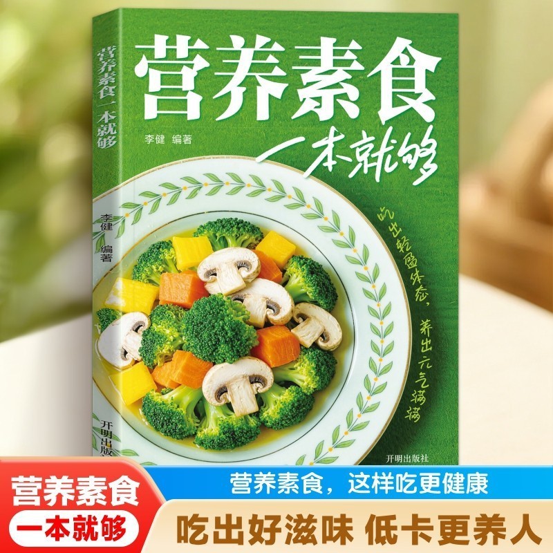 营养素食一本就够了正版低脂全蔬食健康素食营养搭配书轻食家常菜