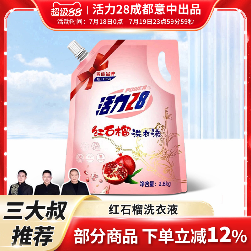 活力28红石榴洗衣液2.6kg袋装去污除菌除螨持久留香衣物旗舰店款