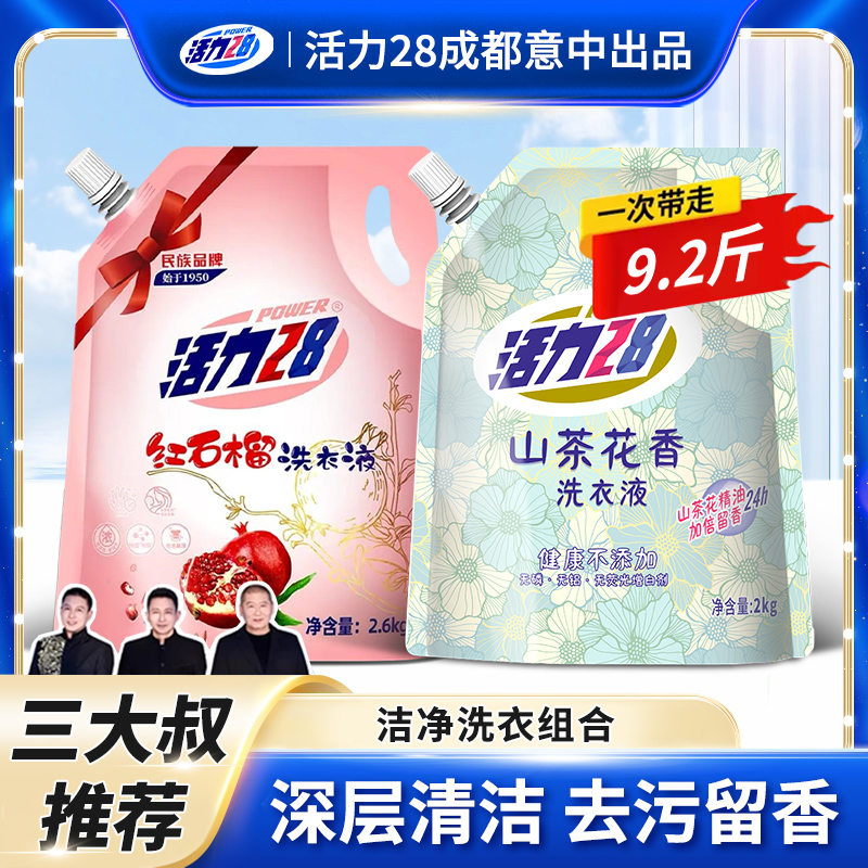 活力28山茶花+红石榴洗衣液套组去污渍持久留香家用实惠组合装
