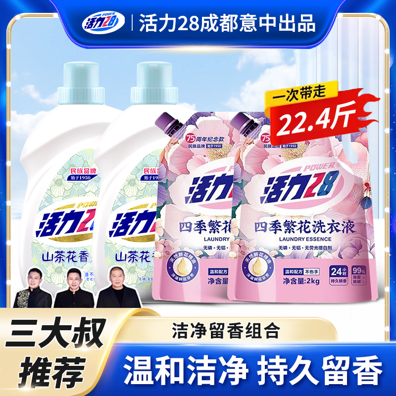 【一次带走22.4斤】活力28四季繁花山茶花洗衣液3.6kg持久留香