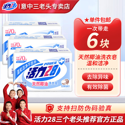 活力28天然椰油洗衣皂增白肥皂去渍抑菌留香持久家庭装