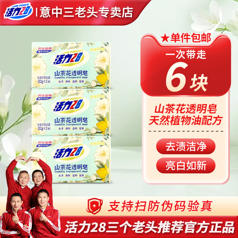 活力28山茶花透明皂去渍亮白洗衣皂券后9.9元
