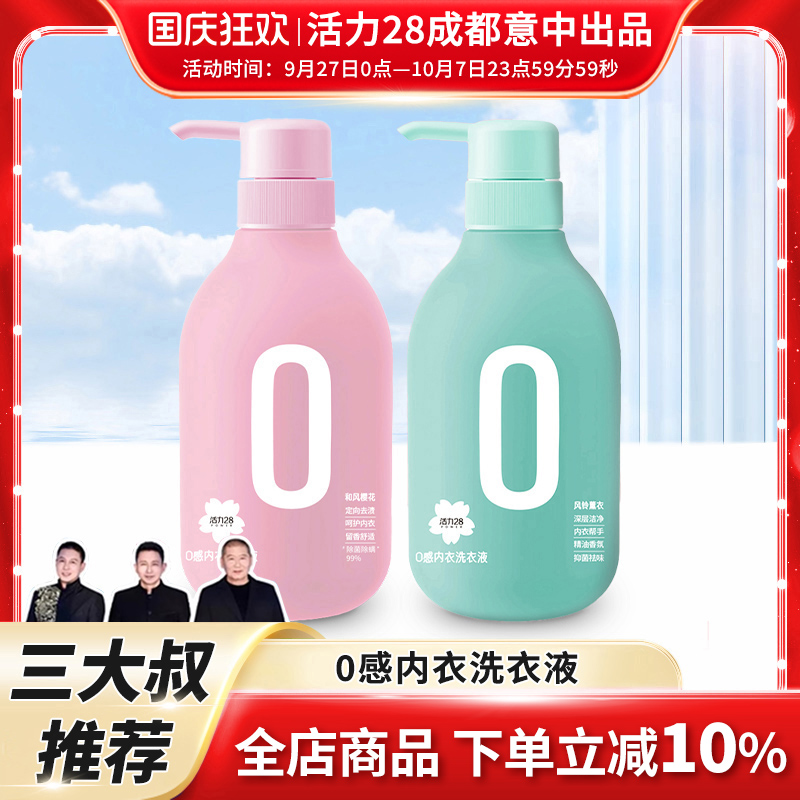 活力28内衣洗衣液手洗不伤手