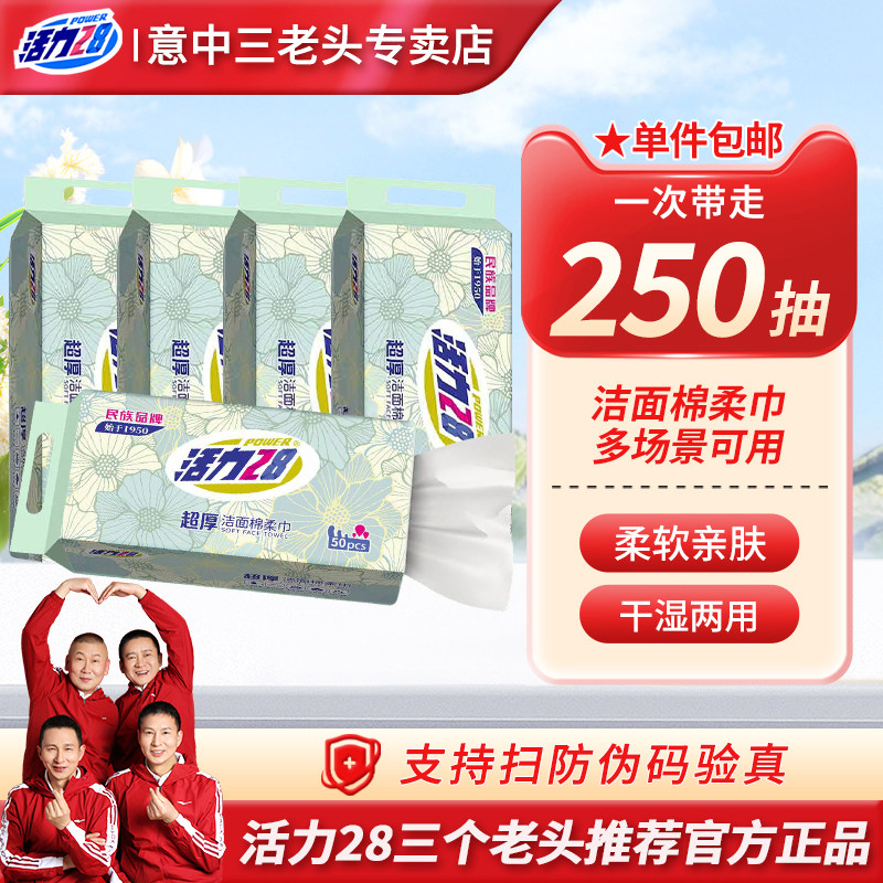 【抖音三大叔店】活力28超厚棉柔巾洁面一次性洗脸巾亲肤孕婴可用