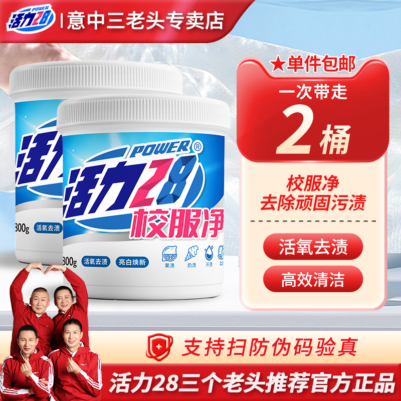 28活力校服净去黄去污渍