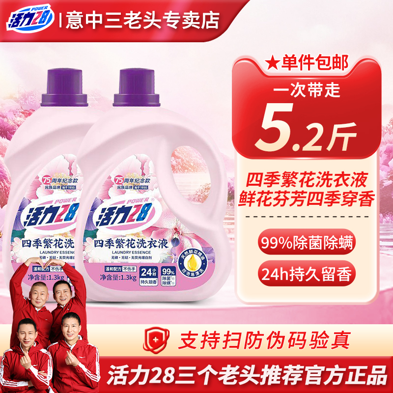 活力28四季繁花洗衣液