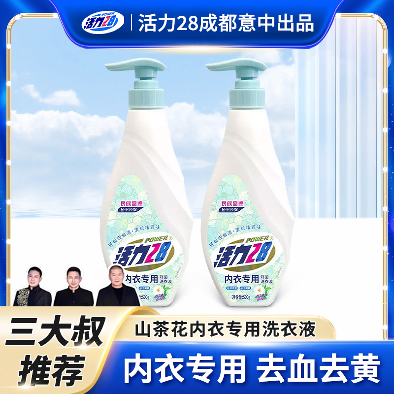 【新品】活力28山茶花内衣洗衣液除菌除螨温和去血渍持久留香家用