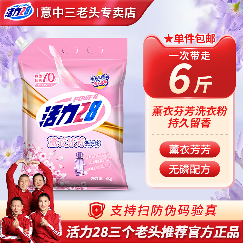 活力28薰衣芬芳洗衣粉