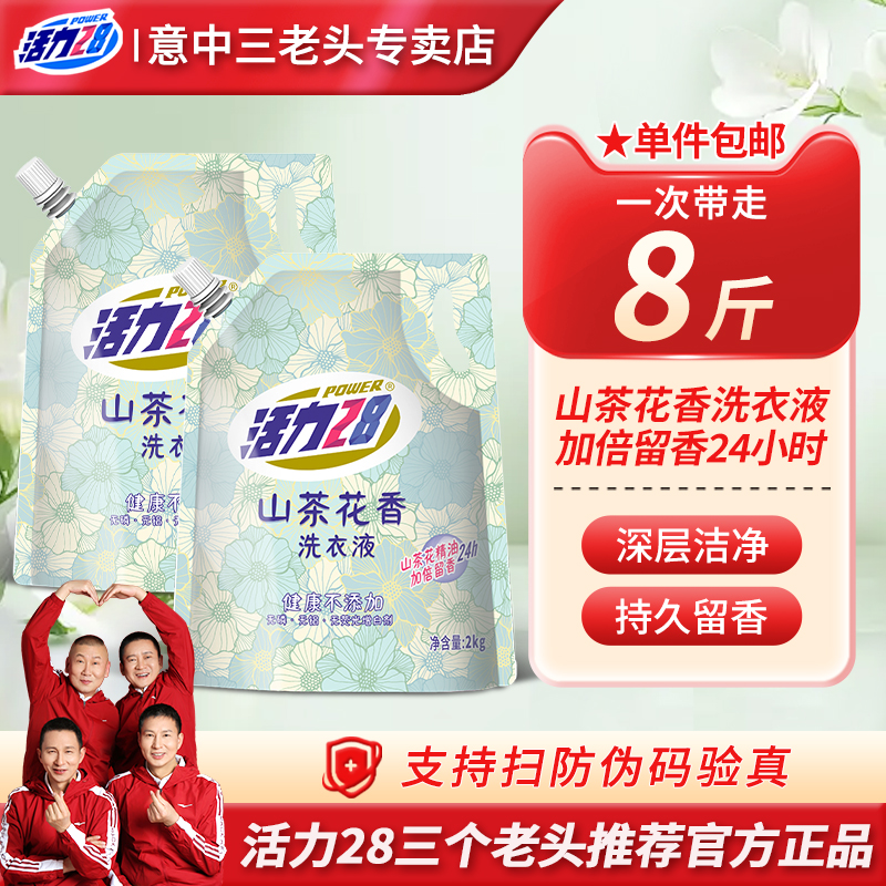 活力28山茶花洗衣液正品