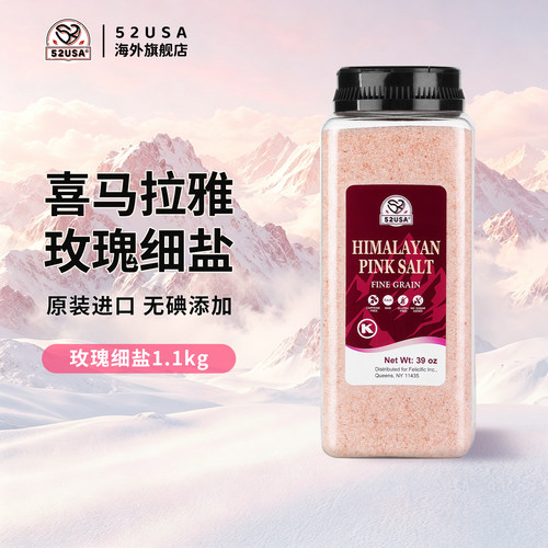 美国52喜马拉雅玫瑰细盐无碘添加无抗结剂微量元素天然岩盐细粉盐