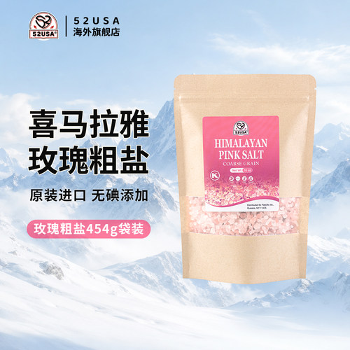 52喜马拉雅玫瑰粗盐袋装无加碘盐