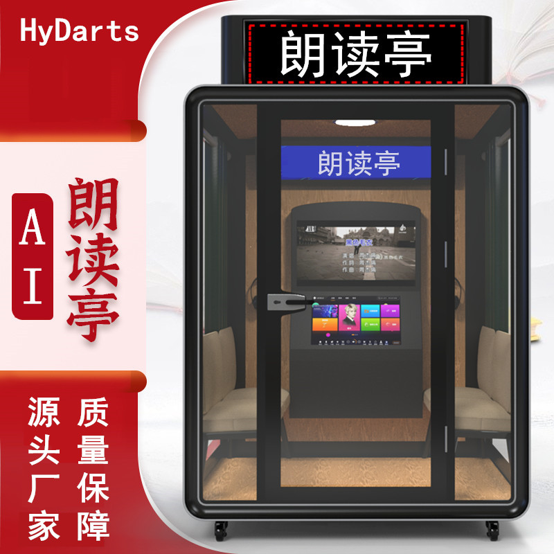 HyDarts多功能AI朗读亭源头厂家