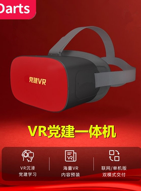 VR眼镜一体机红色文化培训vr学习机展厅虚拟现实设备vr党建学习机