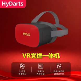 VR眼镜一体机红色文化培训vr学习机展厅虚拟现实设备vr党建学习机