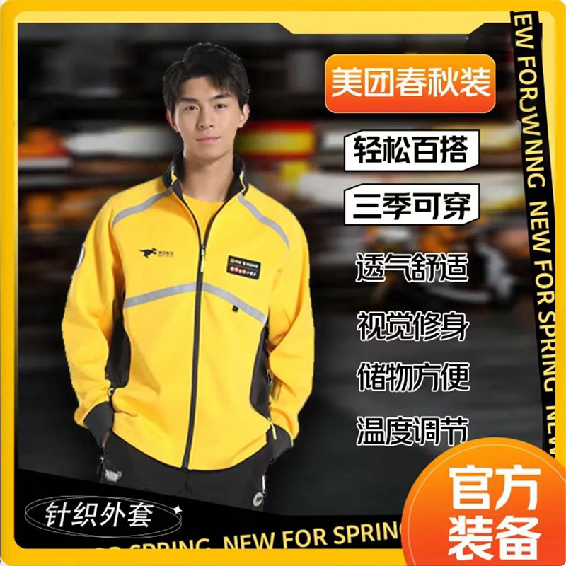 美团外卖春秋装长袖外套