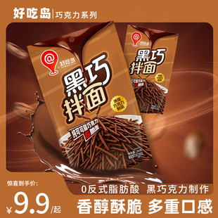 好吃岛黑巧拌面纯可可脂巧克力脆面香醇酥追剧休闲小零食26g 5包