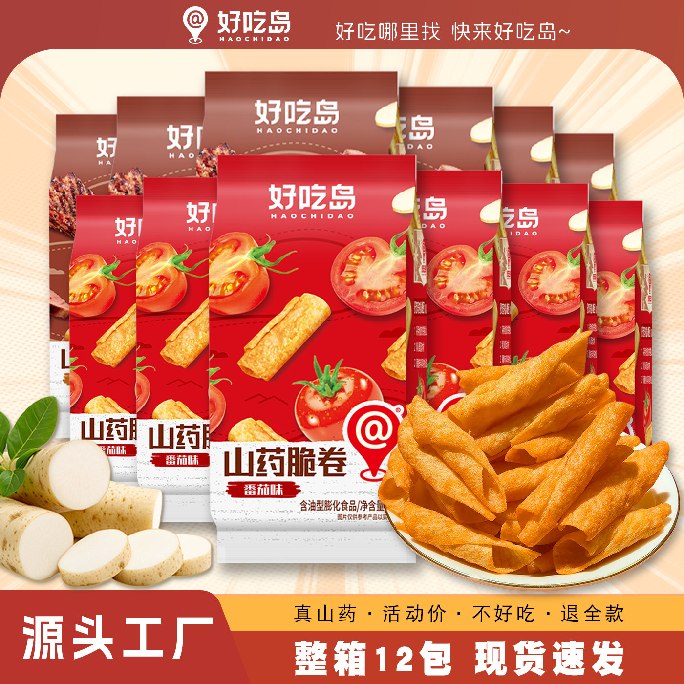 好吃岛山药脆卷脆片休闲办公追剧夜宵解馋超级好吃小零食小吃薯片