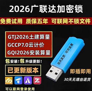 2025广系联达加密锁GTJ2026云计价7.0新版安装钢筋土建算量加密狗